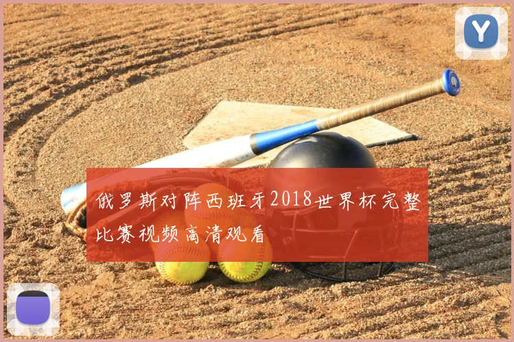 俄罗斯对阵西班牙2018世界杯完整比赛视频高清观看