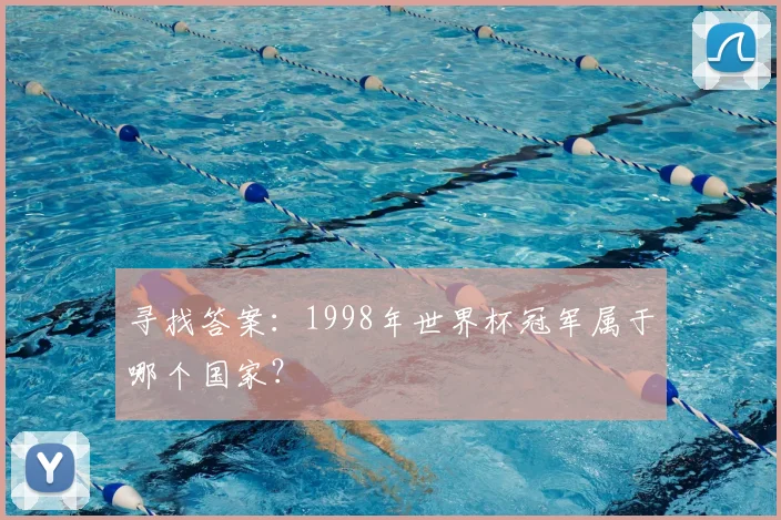 寻找答案：1998年世界杯冠军属于哪个国家？