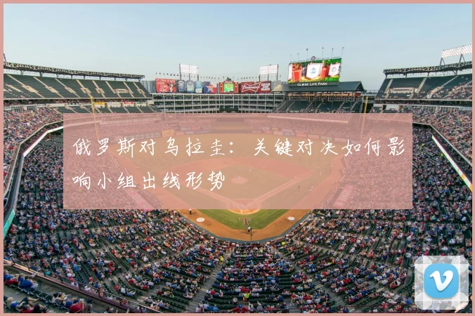 俄罗斯对乌拉圭:关键对决如何影响小组出线形势