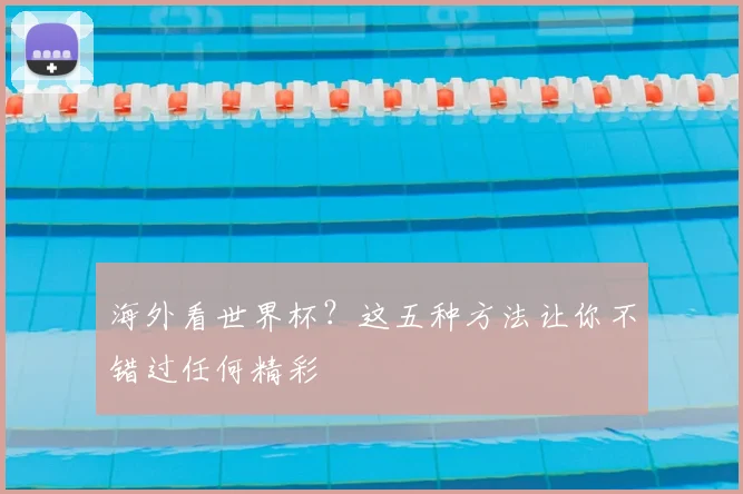海外看世界杯?这五种方法让你不错过任何精彩