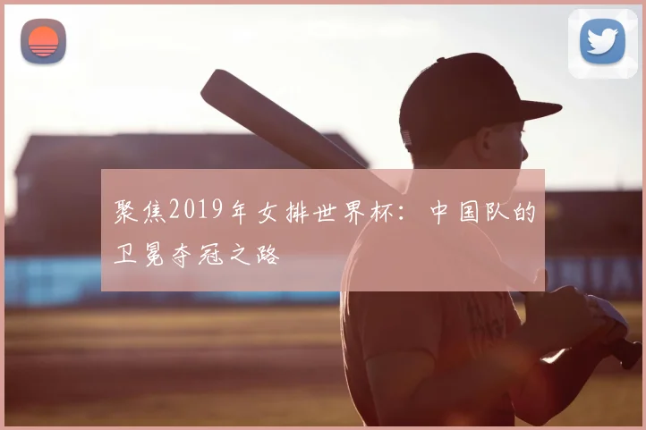 聚焦2019年女排世界杯:中国队的卫冕夺冠之路