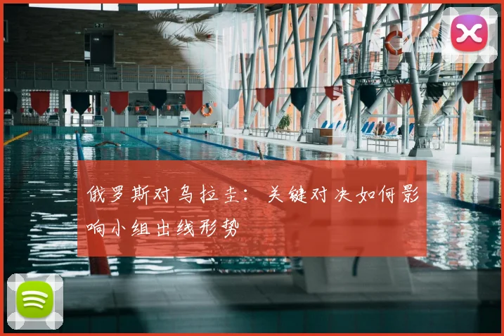 俄罗斯对乌拉圭:关键对决如何影响小组出线形势