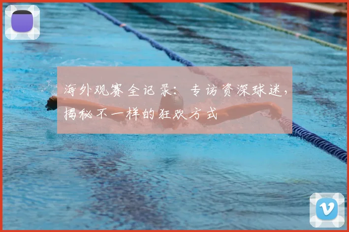 海外观赛全记录:专访资深球迷,揭秘不一样的狂欢方式