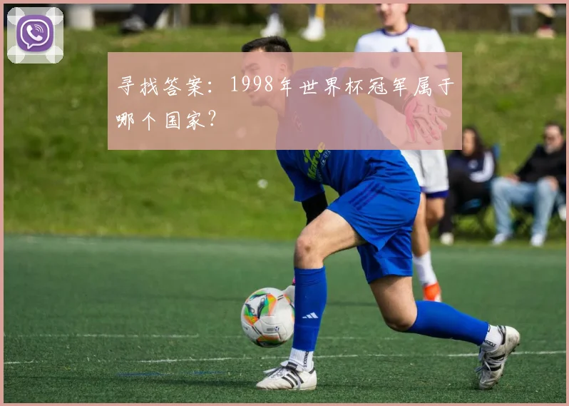寻找答案：1998年世界杯冠军属于哪个国家？