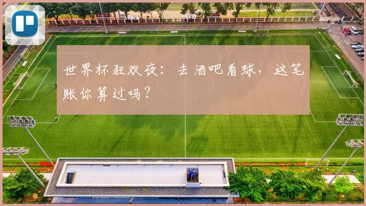 世界杯狂欢夜:去酒吧看球,这笔账你算过吗?