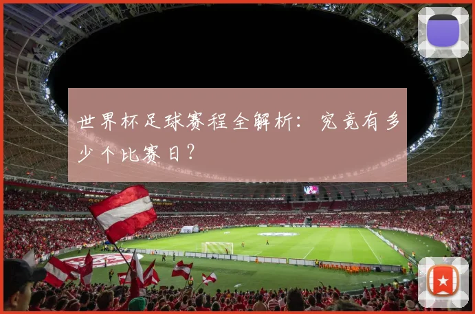 世界杯足球赛程全解析：究竟有多少个比赛日？