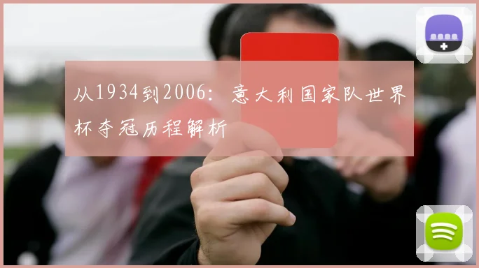 从1934到2006：意大利国家队世界杯夺冠历程解析